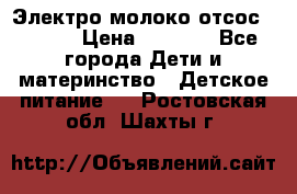 Электро молоко отсос Medela › Цена ­ 5 000 - Все города Дети и материнство » Детское питание   . Ростовская обл.,Шахты г.